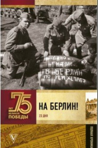 Книга На Берлин! Полная хроника. 23 дня