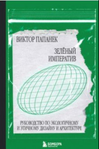 Книга Зелёный императив. Руководство по экологичному и этичному дизайну и архитектуре