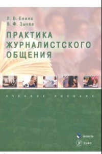 Книга Практика журналистского общения. Учебное пособие