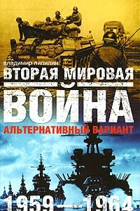 Книга Вторая мировая война. 1959-1964. Альтернативный вариант. В 2 томах. Том 2