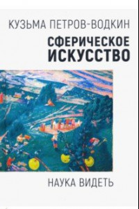 Книга Сферическое искусство. Наука видеть