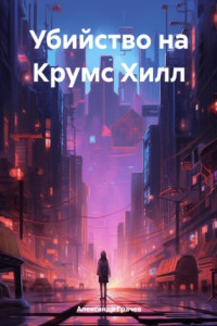 Книга Убийство на Крумс Хилл