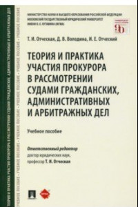 Книга Теория и практика участия прокурора в рассмотрении судами гражданских, административных и арбитражн.