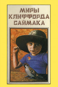 Книга Миры Клиффорда Саймака. Книга 13. Империя. Город