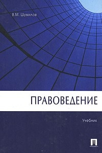 Книга Правоведение