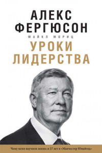 Книга Уроки лидерства. Чему меня научили жизнь и 27 лет в «Манчестер Юнайтед»