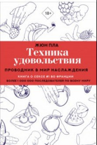 Книга Техника удовольствия. Проводник в мир наслаждения