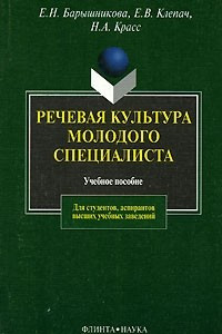 Книга Речевая культура молодого специалиста