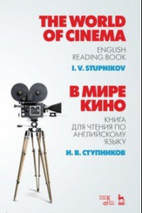 Книга В мире кино. Книга для чтения по английскому языку. Учебное пособие