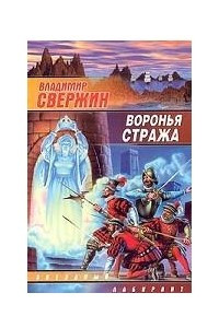 Книга Воронья стража