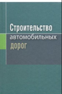 Книга Строительство автомобильных дорог