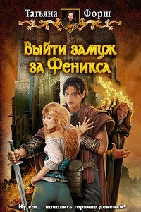 Книга Выйти замуж за Феникса