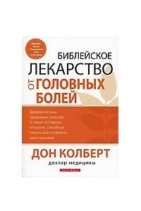 Книга Библейское лекарство от головных болей