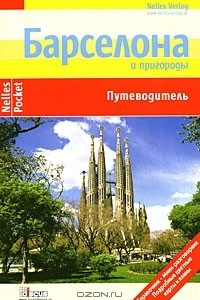 Книга Барселона и пригороды. Путеводитель