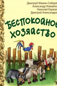 Книга Беспокойное хозяйство