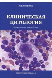 Книга Клиническая цитология. Практическое руководство