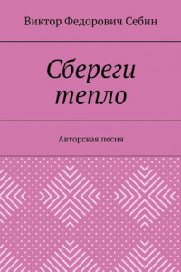 Книга Сбереги тепло. Авторская песня