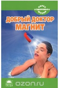 Книга Добрый доктор магнит