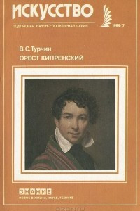 Книга Орест Кипренский