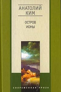 Книга Остров Ионы. Мое прошлое