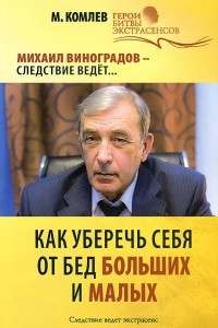 Книга Как уберечь себя от бед больших и малых