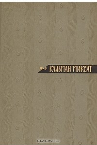 Книга Кальман Миксат. Собрание сочинений в шести томах. Том 4