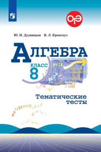 Книга Алгебра. Тематические тесты. 8 класс.