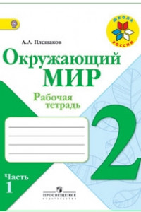 Книга Плешаков. Окружающий мир. 2 кл. Р/т. В 2-х ч. Часть 1. (ФГОС) /УМК 