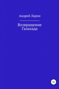 Книга Возвращение Галахада