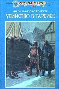 Книга Убийство в Тарсисе