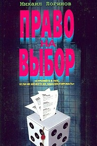 Книга Право на выбор