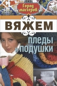 Книга Вяжем пледы и подушки