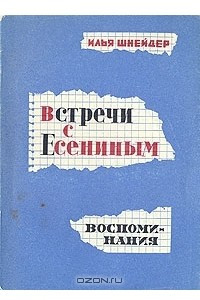 Книга Встречи с Есениным