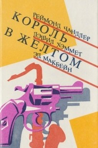 Книга Король в желтом