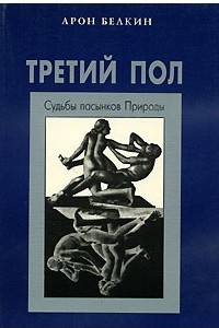 Книга Третий пол: Судьбы пасынков природы. Серия: Психологическая и психоаналитическая библиотека