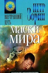 Книга Маски мира