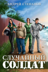 Книга Случайный солдат. Книги 1–3