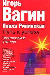 Книга Практический сталкинг: путь к успеху