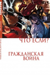 Книга Что если? Гражданская война