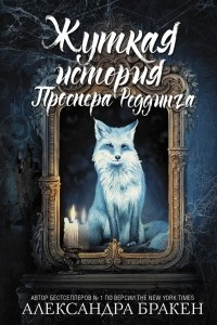 Книга Жуткая история Проспера Реддинга