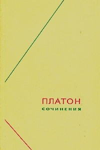 Книга Платон. Сочинения в трех томах. Том 1