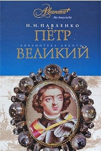 Книга Петр Великий