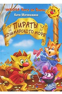 Книга Пираты Кошмарского моря