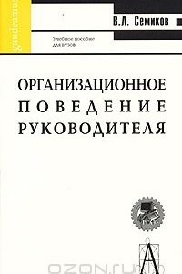 Книга Организационное поведение руководителя