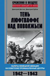 Книга Тень люфтваффе над Поволжьем. Налеты немецкой авиации на советские промышленные центры. 1942-1943