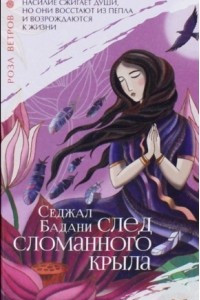 Книга След сломанного крыла