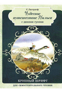 Книга КРУПНЫЙ ШРИФТ для самостоятельного чтения. Чудесное путешествие Нильса с дикими гусями