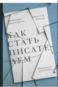 Книга Как стать писателем. Классическое руководство