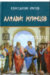 Книга Алфавит мудрецов