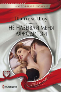 Книга Не называй меня Афродитой